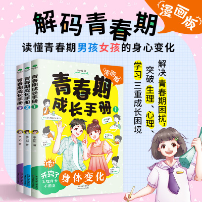 青春期成长手册漫画版男孩女孩