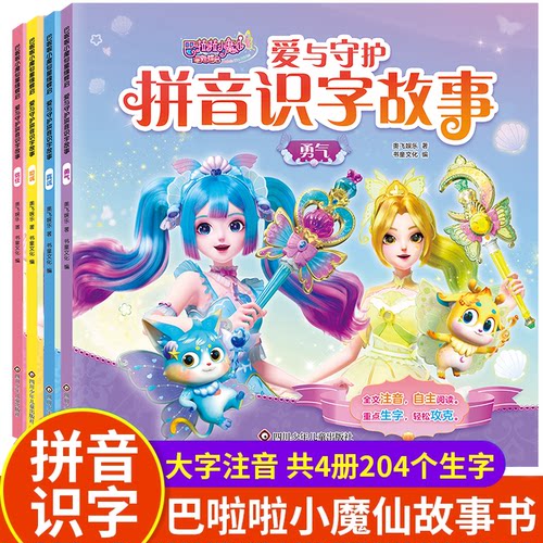 巴啦啦小魔仙拼音识字故事全套4册儿童绘本故事书3到6岁注音版宝宝睡前故事学前班幼儿园大班阅读与识字书5岁幼小衔接带拼音的书籍