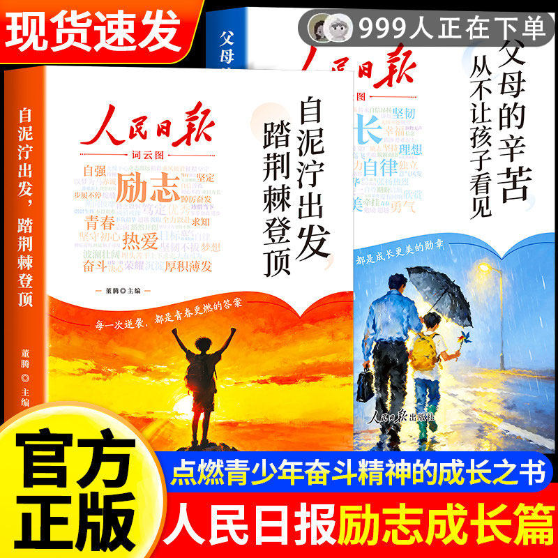 现货速发】人民日报励志成长书正版书籍 父母的辛苦从不让孩子看见 自泥泞出发踏荆棘登顶激发学习热情收获成长唤醒内驱力读懂父母