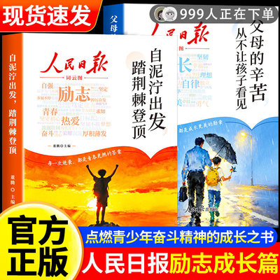 人民日报励志成长书正版书籍