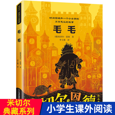 毛毛时间盗贼书籍 米切尔恩德 时间窃贼和一个小女孩的不可思议的故事8-12儿童文学读物图书故事书四五六年级小学生阅读课外书必读