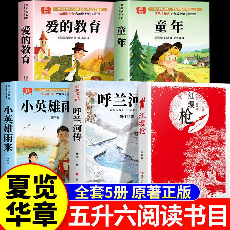 2026暑假 夏览华章 五升六 六年级上册必读课外书 呼兰河的一年四季 红缨枪长枪少年志 爱的教育小抄写员 小英雄雨来 童年逆境成长