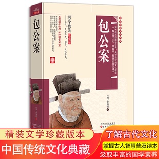 包公案正版青少年版文言文版中小学生课外阅读书籍中国古典文学国学经典书籍中华传统文化读本少年包青天包公断案经典名著