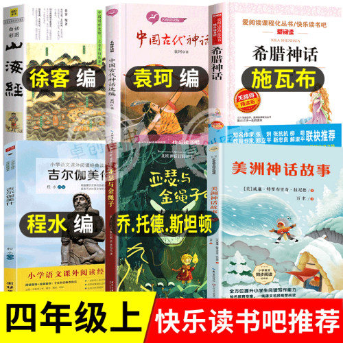 山海经徐客编著亚瑟与金绳子美洲印第安民间神话康普顿四年级上册快乐读书吧必读课外书全套中国古代神话故事袁珂吉尔伽美什程水4