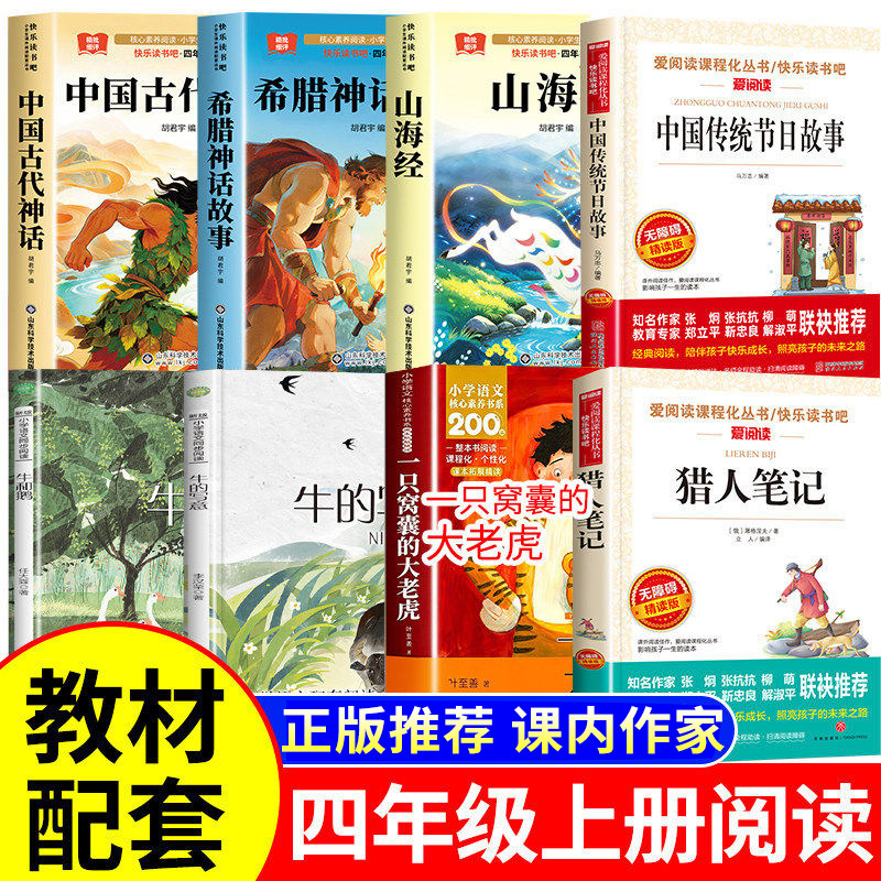 快乐读书吧四年级上册阅读课外书必读课内作家一只窝囊的大老虎叶至善牛的写意牛和鹅猎人笔记中国古代神话故事山海经中国传统节日图片