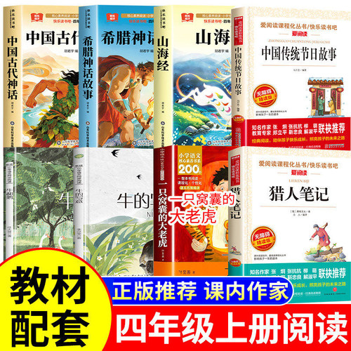 快乐读书吧四年级上册阅读课外书必读课内作家一只窝囊的大老虎叶至善牛的写意牛和鹅猎人笔记中国古代神话故事山海经中国传统节日