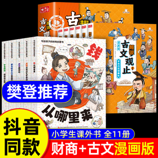 趣说古文观止漫画版 樊登推荐 财商启蒙书全5册 钱从哪里来全套5册财商启蒙绘本小学生课外阅读 写给孩子 全6册