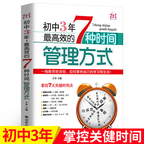 初中3年,高效的7种时间管理方式