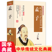 书籍青少年版 国学经典 无障碍阅读大学中庸论语孟子儿童版 小学生初中生必读课外中华经典 孟子正版 名著全注全译白话文版 译注典藏版