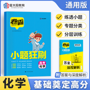 卷霸高考必刷题2024化学小题狂刷高中化学一轮复习专项训练题历年真题压轴题知识点精讲精练高三总复习资料高一二三模拟试题金太阳