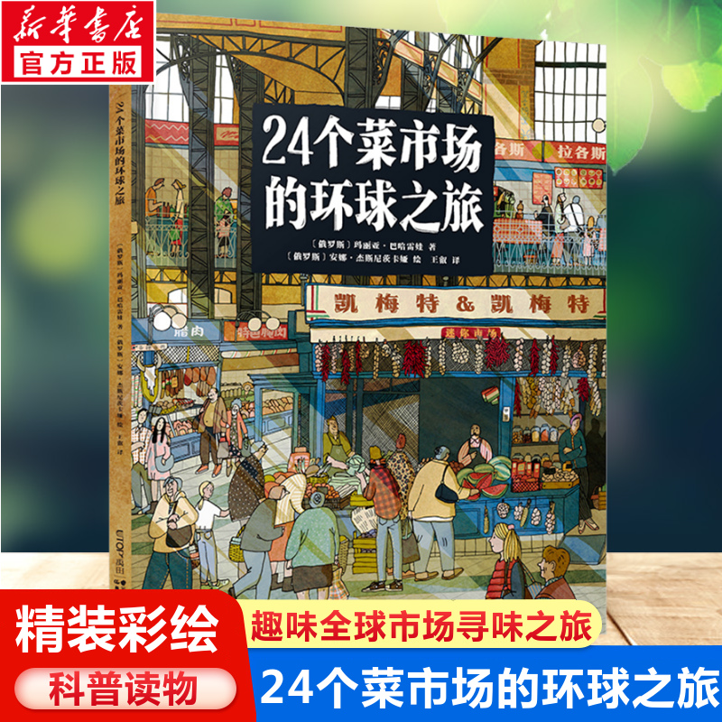 24个菜市场环球之旅精装彩绘版3-6-9岁儿童人文地理启蒙美食科普绘本了解不同国家科普百科少儿课外阅读书籍我们的食物从哪里来-封面