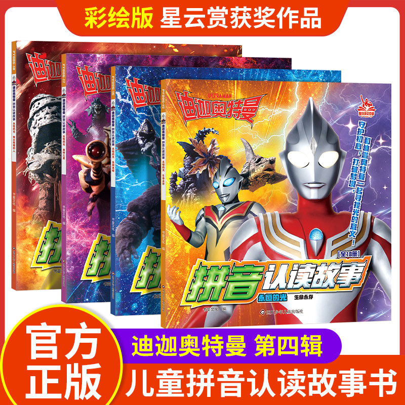 迪迦奥特曼拼音认读故事第4辑全套4册彩绘注音版小学生拼音拼读课外书籍儿童绘本3-6岁平城奥特曼漫画书男孩爱看的卡通动漫正版 - 实物图