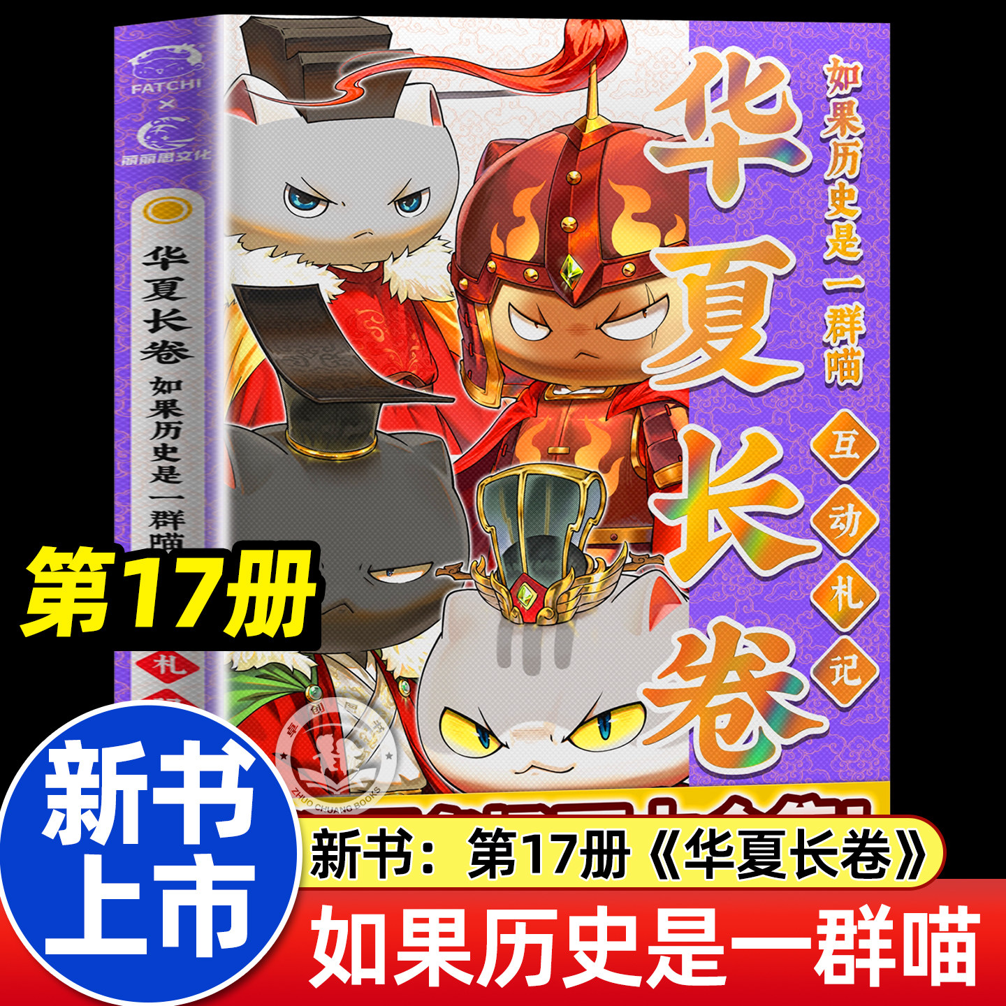 【官方旗舰】如果历史是一群喵17第17册正版全套16册小学生漫画书肥志百科晚清残晖漫画故事书籍假如西游记是一群喵全集猫1234课外