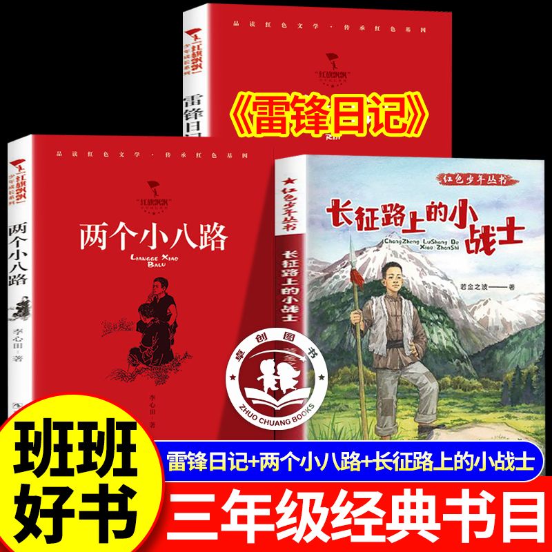 红色少年丛书 长征路上的小战士 红星闪耀少年两个小八路 红星闪耀少年雷锋日记 2025年秋季三年级必读课外书全套3册正版班班好书