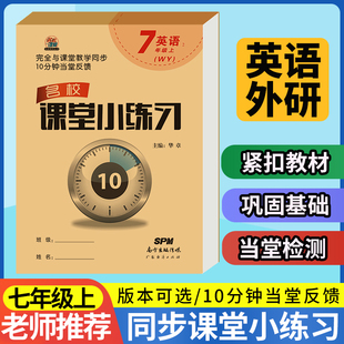 名校课堂小练习七年级上册英语外研版 初中生初一专项训练书必刷题教辅 7年级上学期英语教材一课一练课后习题每日一练 同步练习册