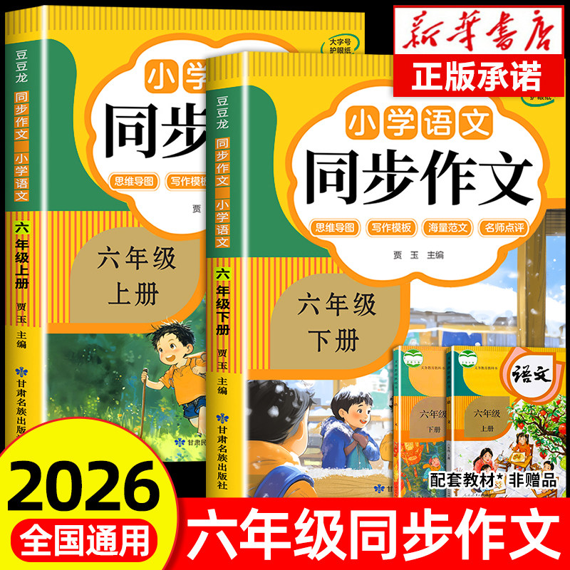 【2026通用】六年级同步作文上册+下册人教版 6年级小学生作文书大全 小学语文专项训练部编版六上下小升初满分优秀作文精选总复习,书籍/杂志/报纸,小学教辅,淘宝优惠券,粉丝福利购,淘宝优惠卷