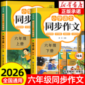 小学语文专项训练部编版 六上下小升初满分优秀作文精选总复习 下册人教版 6年级小学生作文书大全 2026通用 六年级同步作文上册