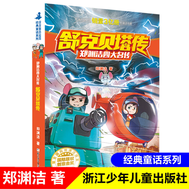 舒克贝塔传郑渊洁四大名传系列经典童话故事书 小学生课外阅读书籍三四五六年级必读书目正版 儿童文学读物7-12岁舒克与贝塔历险记