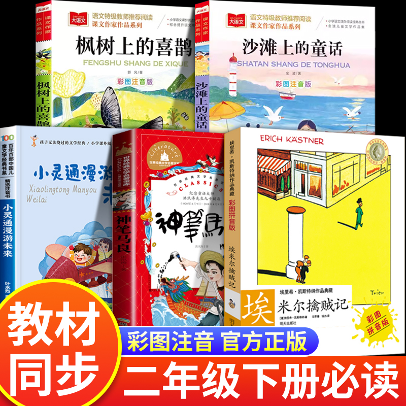 神笔马良小雏菊丛书洪汛涛著二年级下册必读课外书注音版小灵通漫游未来沙滩上的童话枫树上的喜鹊埃米尔擒贼记带拼音的老师推荐