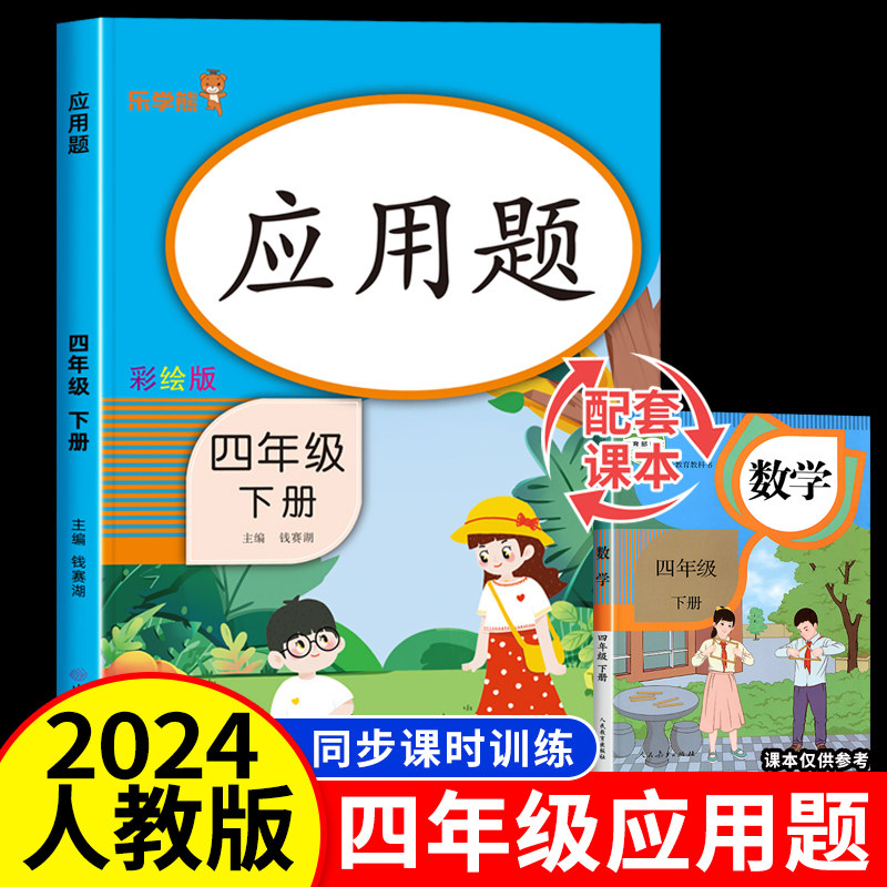 四年级下册应用题人教版 小学4年级下学期数学练习题应用题强化专项训练 口算题卡计算题思维训练同步练习册解决问题天天练乐学熊