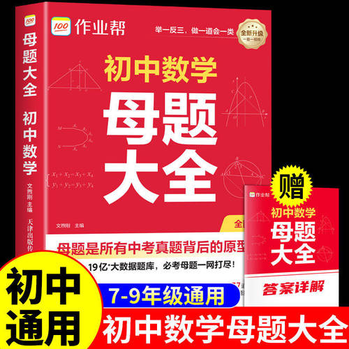 【2026新版】初中数学母题一本通数理化物理化学七八九年级母题提分大师初一初二初三母题大全中考必刷题应用题思维训练专项作业帮