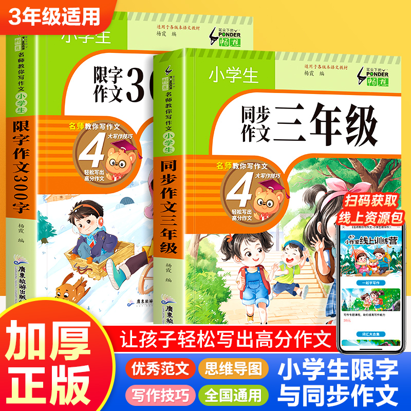 三年级同步作文+300字限字作文三上下册人教版作文素材小学生3年级作文书课外阅读书籍必读积累模板教材课本适合