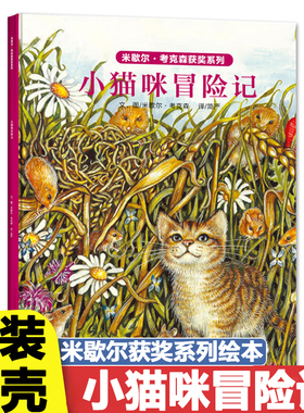 小猫咪冒险记精装硬壳米歇尔·考克森获奖系列 中英双语儿童绘本2-3-6岁幼儿园大中小班绘本0-3岁幼儿园宝宝绘本阅读故事书籍早教