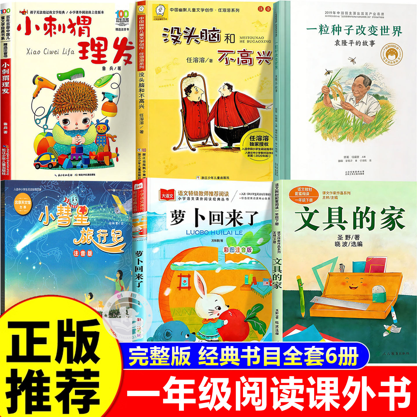 一年级下册必读课外书全套6册 小刺猬理发注音版没头脑和不高兴一粒种子改变世界袁隆平的故事小彗星旅行记萝卜回来了文具的家圣野