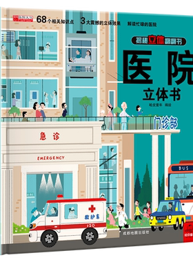 医院立体书 揭秘系列3d立体翻翻书绘本故事书儿童3-6-8岁以上宝宝婴幼儿早教书籍启蒙情景认知一岁2岁科普百科三地趣味机关推拉书