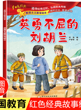 英勇不屈的刘胡兰 注音版 红色故事书籍绘本 刘胡兰的故事一年级二年级红色经典爱国主义教育绘本读本4-5-6-8岁幼儿园推荐大班中班