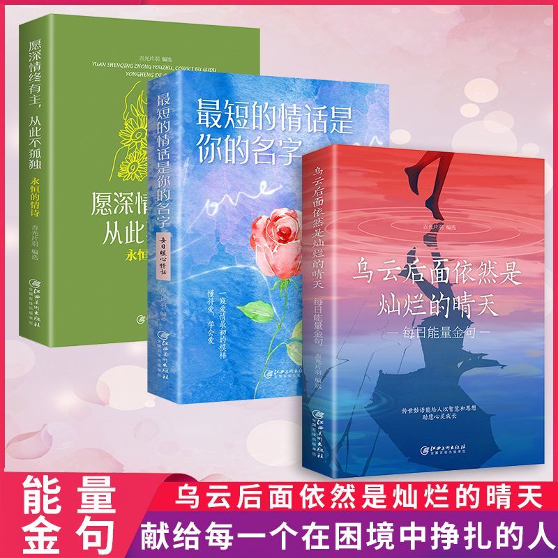 全套3册每日能量金句感悟人生婚姻感情表白情话青春文学正能量每日箴言励志书籍名人名言书经典语录佳句辞典心灵与修养文案正版