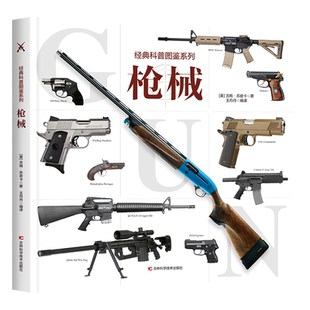 【大开本】经典科普图鉴系列—枪械 兵器大全百科全书少儿科普书籍绘本趣味阅读 手枪狙击枪兵器知识6-12岁儿童小学生课外阅读书籍