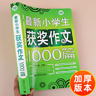 加大厚小学生作文大全小学通用 500页 正版 获奖作文选1000篇三年级四五六年级上下册同步五感法写作技巧书籍优秀满分作文集辅导