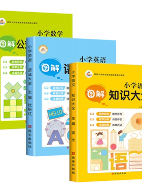 漫画图解小学语数英知识大全