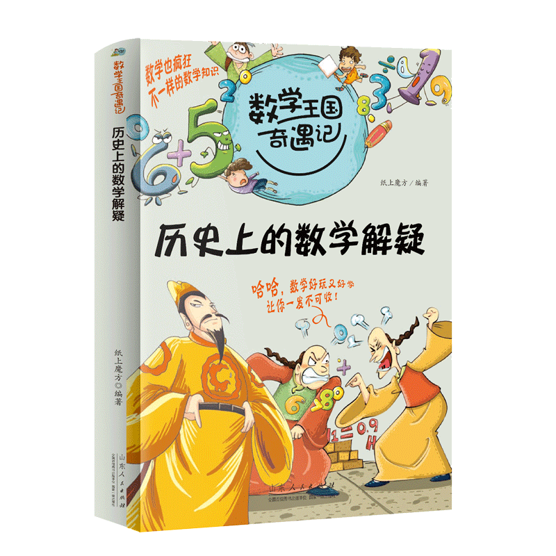 数学王国奇遇记 历史上的数学解疑二三四五年级课外书必读小学生课外阅读书籍数学启蒙儿童读物8-10-12岁推荐图书奇妙的故事书老师