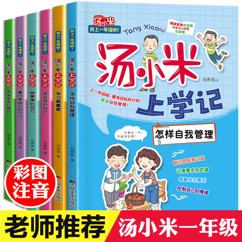 汤上学记全套6册一年级故事书小米热销660件限时2件3折