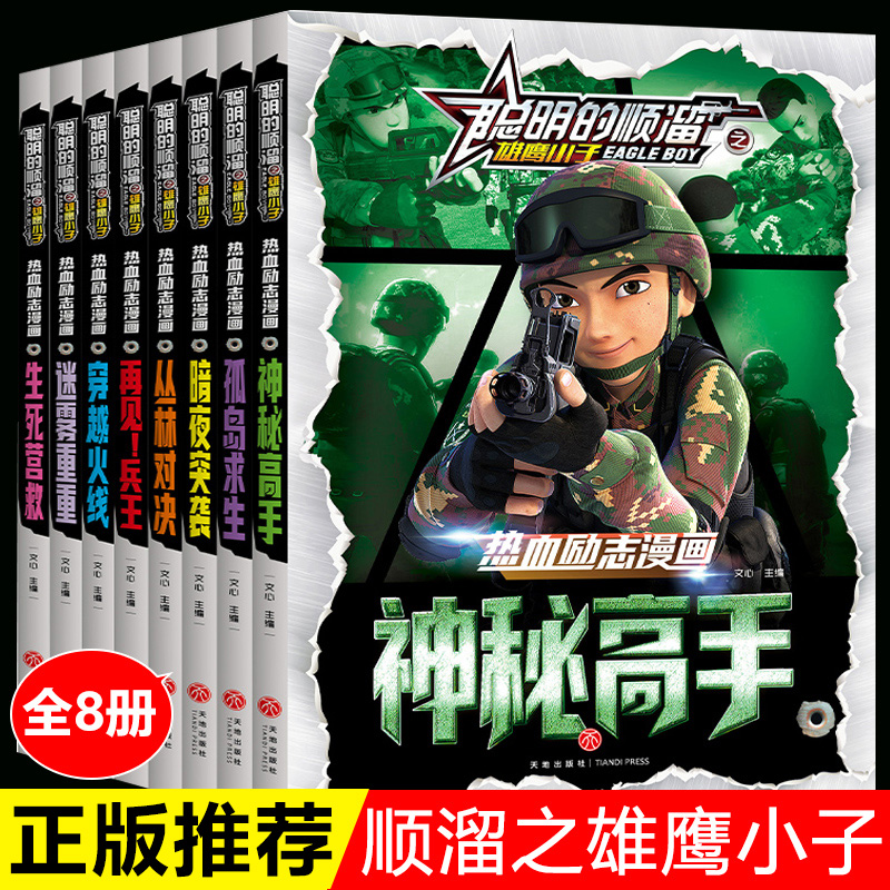 聪明的顺溜书雄鹰小子漫画版
