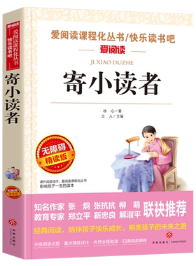 寄小读者冰心正版原著五年级阅读课外书必读老师推荐正版经典书目小学生阅读课外书籍四五六年级散文集儿童文学全集三寄再寄小读者