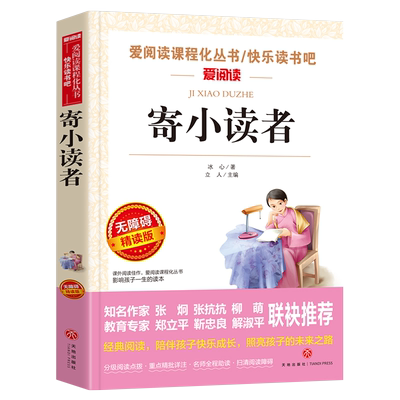 寄小读者冰心正版原著五年级六年级必读课外书经典书目小学生三四五六年级阅读书籍老师推荐散文故事书儿童文学全集三寄再寄小读者