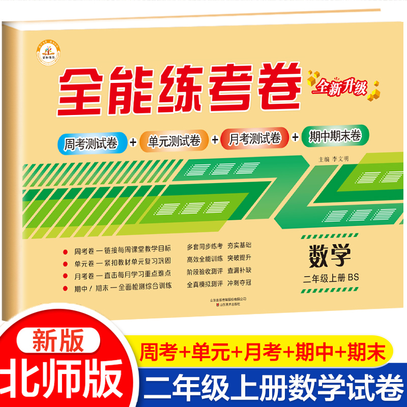 北师版二年级上册期末冲刺100分数学试卷BSD版小学2年级同步练习题册专项训练辅导单元测试卷期中期末复习模拟考试卷子北师大