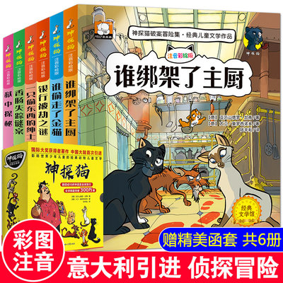 神探猫破案冒险集6册一二年级课外书必读注音版 小学生课外阅读书籍 儿童故事书6-12周岁带拼音1-2-3一分钟破案全套推理大全三年级