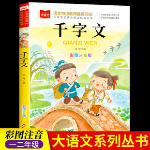 小学生儿童国学启蒙经典 千字文注音版 正版 书籍彩图一年级阅读课外书必读上下册大语文二年级课外阅读经典 丛书幼儿大字少儿中国传统