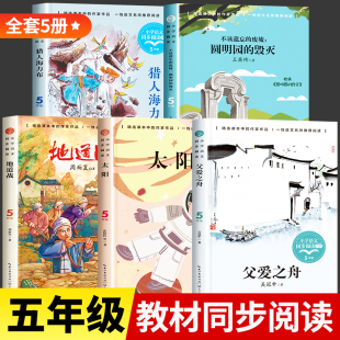 猎人海力布太阳书父爱之舟吴冠中散文故事书 教材同步阅读圆明园 废墟地道战正版 毁灭不该遗忘 五年级上册必读课外书老师推荐 经典