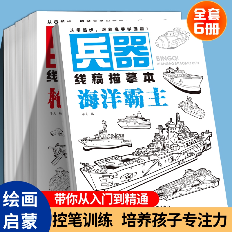 兵器线稿描摹本儿童绘画启蒙绘本 基础线条练习幼儿园控笔训练入门宝宝涂色画儿童线描画临摹本漫画动植物手绘枪械之王 名刃战斗机