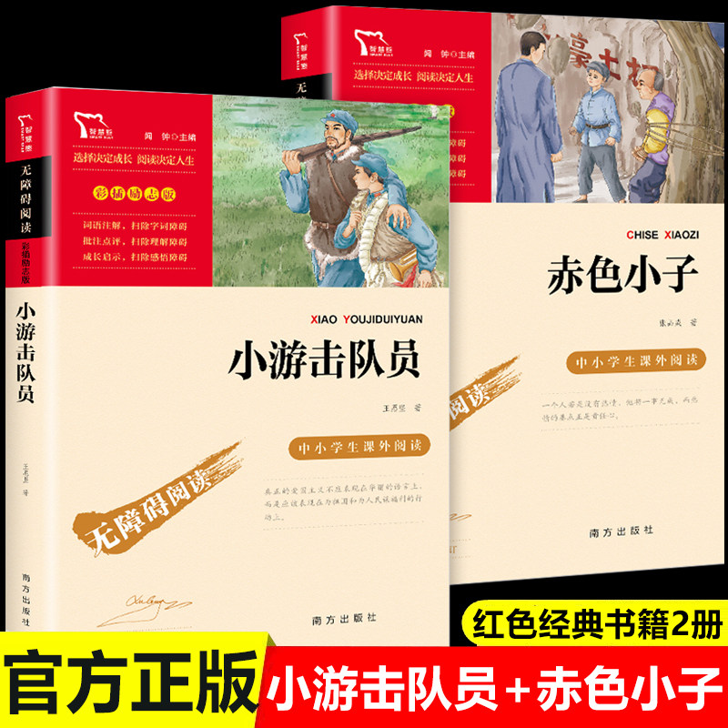 全套2册小游击队员 赤色小子张品成 革命红色经典书籍小学生课外阅读书籍三四五六年级必读课外书红星闪闪爱国主义教育读本伴我行
