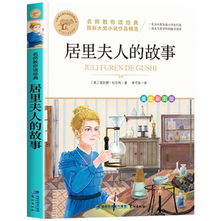 居里夫人的故事名师教你读经典小学生课外阅读书籍三四五六年级课外书带读后感 9-10-12岁青少年读物北京教育出版社居里夫人传正版