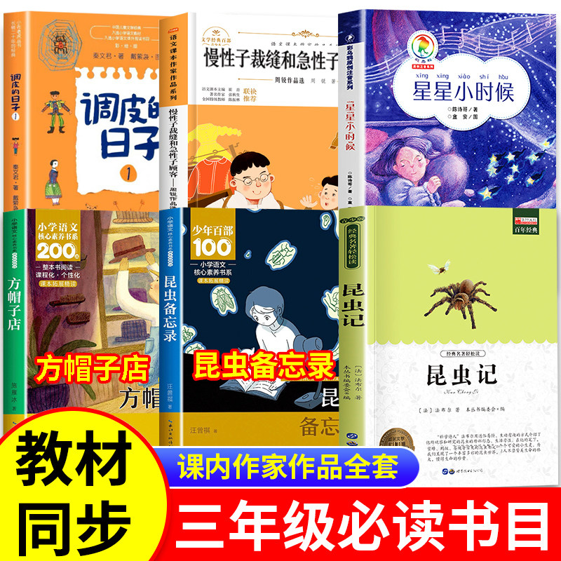 课内作家三年级下册必读课外书老师推荐书目全套星星小时候昆虫备忘录方帽子店慢性子裁缝和急性子顾客昆虫记调皮的日子小学生书籍,书籍/杂志/报纸,儿童文学,淘宝优惠券,粉丝福利购,淘宝优惠卷