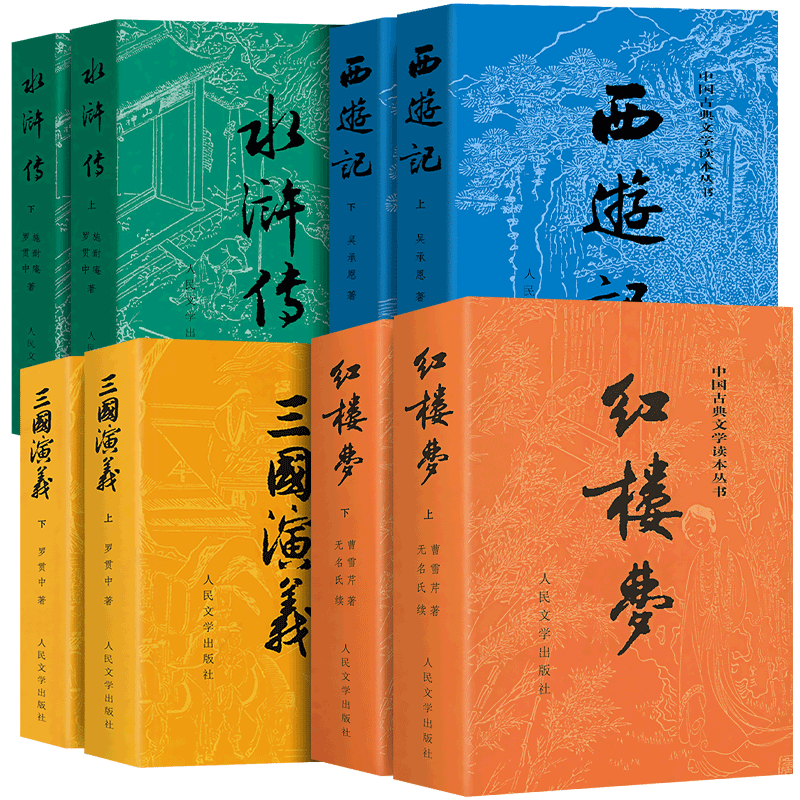 四大名著人民文学出版社无删减版