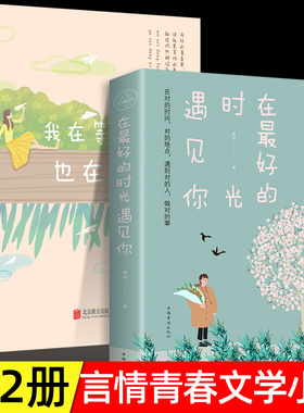 在最好的时光遇见你+我在等风也在等你全2册正版书籍雨彤著青春校园恋爱正能量文学言情小说一本洗涤心灵遇见爱情的书女性励志书籍