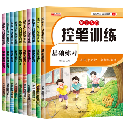 全套10册 控笔训练字帖小学生一年级二三四五六年级运笔控笔点阵数字笔画笔顺儿童练字专用每日一练 幼小衔接学前班硬笔书法描红本